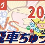 ぷよぷよeスポーツ #ぷよぷよ飛車リーグ Aリーグ coo vs 飛車ちゅう🐨 20本先取