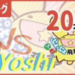 ぷよぷよeスポーツ #ぷよぷよ飛車リーグ Aリーグ coo vs Yoshi100_Aus 20本先取