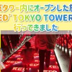 東京タワーにあるeスポーツ施設「RED゜TOKYO TOWER」に遊びに行ってきました！！