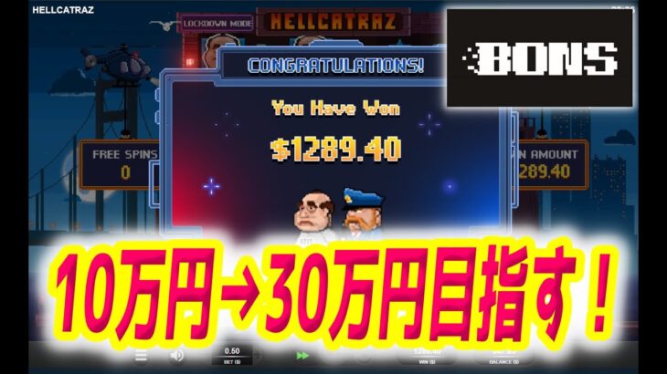 【ネットカジノ】10万円から30万円目指します！！【BONS】