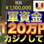 【オンラインカジノ】カジノで120万円使ってみた　エルドアカジノ