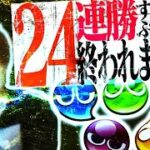 【24連勝企画】24連勝するまで終われません!! 【ぷよぷよeスポーツ】