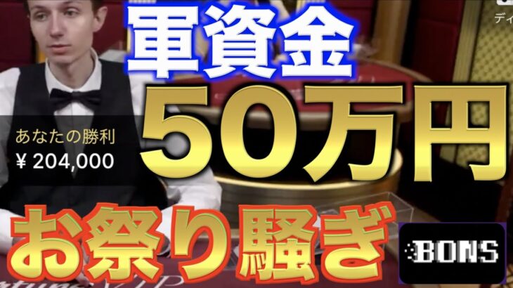 【オンラインカジノ】50万円大勝負の行方は！？ ボンズカジノ