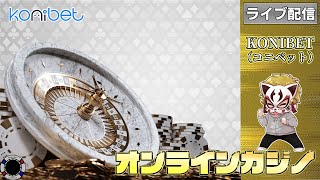 5月23回目【オンラインカジノ】【コニベット】