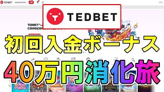 【#9】オンラインカジノのスロットでボーナス消化旅！【TEDBET(テッドベット)】