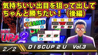 【ディスクアップ２】DISCUP 2 U vol.3 2/2【パチスロ】