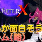 【HunterX】なんか面白そうなゲーム見つけた！ カジュアルなソウルライクアクション…？