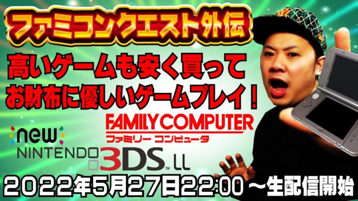 【Lv.18】3DSを呼び覚ます！これがDSファミコンプレイ！【金曜日定期ゲーム配信】