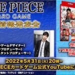 〈アーカイブ配信〉ONE PIECEカードゲーム 最新情報発表会