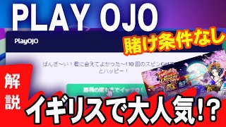 【Play OJO】このオンラインカジノ、賭け条件がないらしい！？