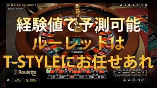 【オンラインカジノ】出目を未来予想するT-STYLE