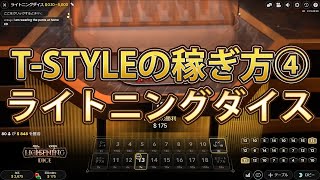 【オンラインカジノ】T-STYLEの稼ぎ方④