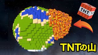 マイクラ型地球に大量のTNTを爆破させたらゲームが壊れた【 Solar Smash 】隠し要素