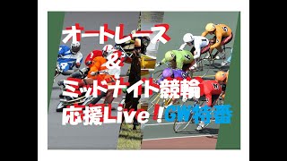 TPG”公営競技”応援Live！