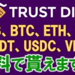 TrustDice（トラストダイス）とは？オンラインカジノですが、無料でBTC、ETH他合計７種類の暗号通貨を無料faucetやってます❤
