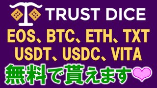 TrustDice（トラストダイス）とは？オンラインカジノですが、無料でBTC、ETH他合計７種類の暗号通貨を無料faucetやってます❤