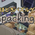 荷ほどきパズルゲーム『Unpacking』