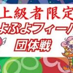 【ぷよぷよeスポーツ 】ぷよぷよフィーバー上級者限定団体戦 #1