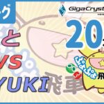 ぷよぷよeスポーツ 第9期ぷよぷよ飛車リーグ C2リーグ とと vs YUKI 20本先取