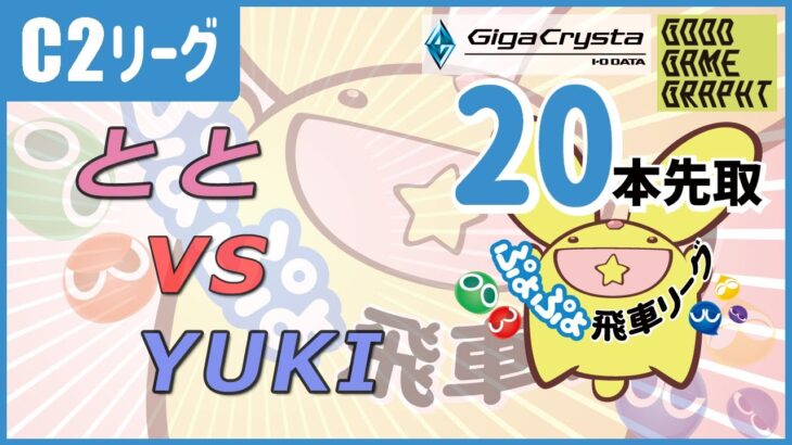 ぷよぷよeスポーツ 第9期ぷよぷよ飛車リーグ C2リーグ とと vs YUKI 20本先取