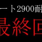 【完結】switch版レート2900耐久【ぷよぷよeスポーツ】