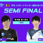 【ハイライト】御三家 vs SBI e-Sports｜2022.4.23 JFA eスポーツ・サッカー選抜大会 2022 準決勝