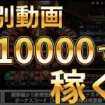【オンラインカジノ】ＺＥＲＯに＄10000持たせたら20万円くらいは秒で稼ぎます！！
