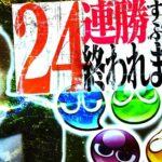 【24連勝企画】スナイプ大歓迎！！ 【ぷよぷよeスポーツ】