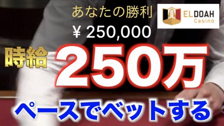 【オンラインカジノ】時給250万円ペースでベット エルドアカジノ