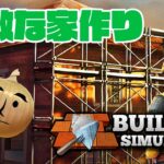 本格的な家建築ゲーム【Builder Simulator】