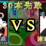 DIO vs　りべ　30本先取【ぷよぷよeスポーツ】