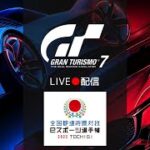 【GT7】50歳の挑戦！国体ｅスポーツ選手権予選オンラインタイムトライアル