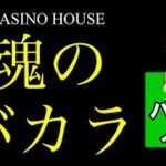 【LIVE CASINO HOUSE】オンカジさるみみ【バカラ10万勝負！！】