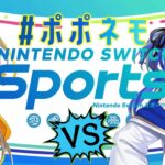 【Nintendo Switch Sports】ゲーム上手なネモちゃん襲来！どうなる家入！？【家入ポポ / ひよクロ】