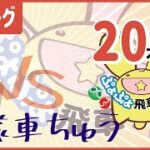 ぷよぷよeスポーツ #ぷよぷよ飛車リーグ Aリーグ coo vs 飛車ちゅう🐨 20本先取
