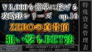 【オンラインカジノ】ep.16 ルーレットの狙い撃ちBETで￥3,000を簡単に稼げる攻略法シリーズ