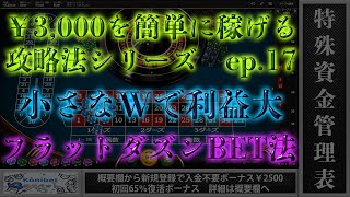 【オンラインカジノ】ep.17 ルーレットのフラットダズンBETで￥3,000を簡単に稼げる攻略法シリーズ