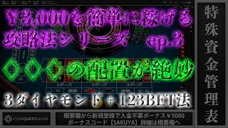【オンラインカジノ】ep.3 ルーレットの3ダイヤモンドで￥3,000を簡単に稼げる攻略法シリーズ