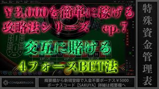 【オンラインカジノ】ep.7 ルーレットの4フォースBETで￥3,000を簡単に稼げる攻略法シリーズ