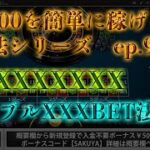 【オンラインカジノ】ep.9 ルーレットのトリプルXXXBETで￥3,000を簡単に稼げる攻略法シリーズ
