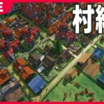 【公開収録】村を作って経営するゲーム