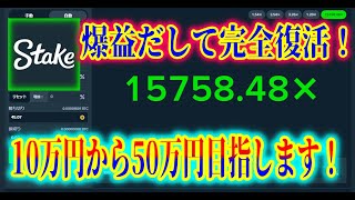 【ネットカジノ】オンラインカジノで10万円から50万円目指す！【Stake】
