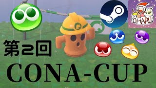第2回 CONA-CUP(steam部門)　運営配信(ぷよぷよeスポーツ)