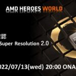 AMD HEROES WORLD #106 ゲームで検証！AMD FidelityFX™ Super Resolution2.0