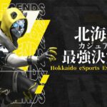 APEX Legends _北海道カジュアル最強決定戦＿ esports Express CUP #3《北海道eスポーツエクスプレスカップ》