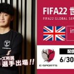 【世界一への道】ナスリ選手 FIFA22 グローバルシリーズ プレーオフinロンドン Day 1（鹿島アントラーズeスポーツ）