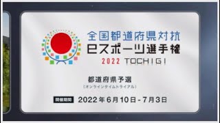 [GT7] 結果発表。全国都道府県対抗 eスポーツ選手権 2022 TOCHIGI 都道府県予選