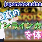 【オンラインカジノ】Japanesecasinos.comで最高のオンラインカジノを体験！