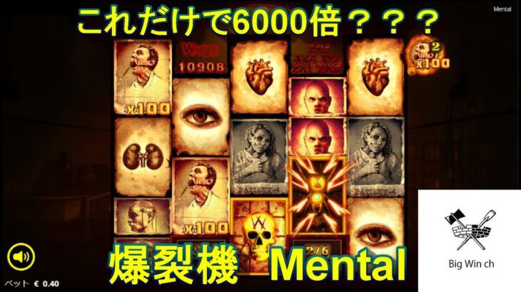 【オンラインカジノ】Mental 👑6157X👑　NOLIMITCITY