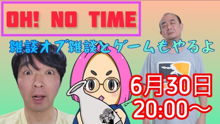 OH! NO TIME Vol.2　雑談とだっちゃんのゲーム紹介